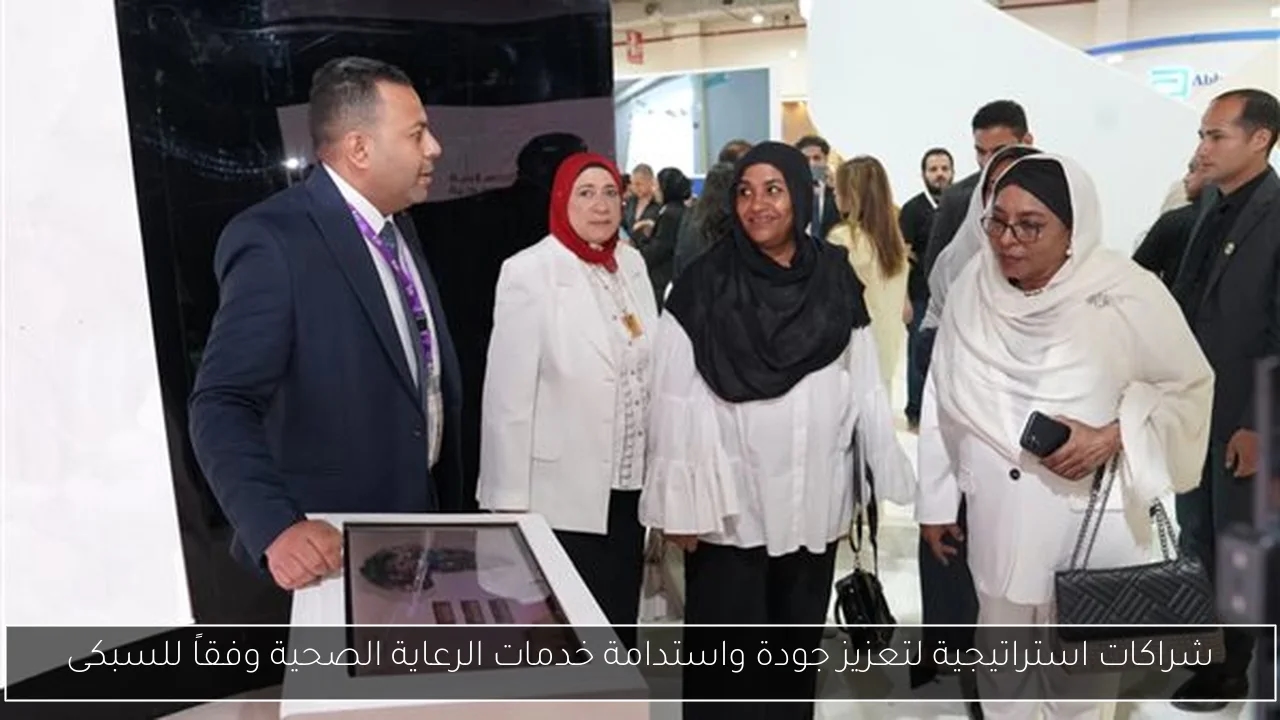 شراكات استراتيجية لتعزيز جودة واستدامة خدمات الرعاية الصحية وفقاً للسبكى