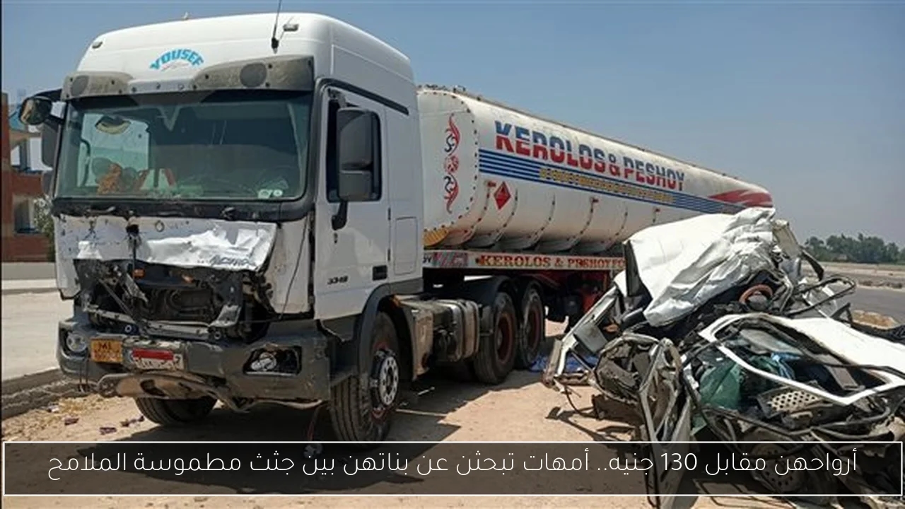 أرواحهن مقابل 130 جنيه.. أمهات تبحثن عن بناتهن بين جثث مطموسة الملامح