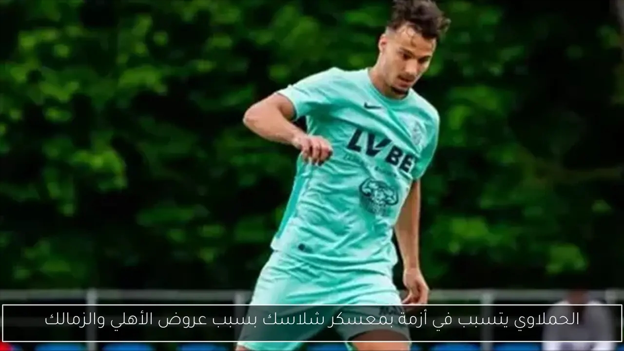 الحملاوي يتسبب في أزمة بمعسكر شلاسك بسبب عروض الأهلي والزمالك