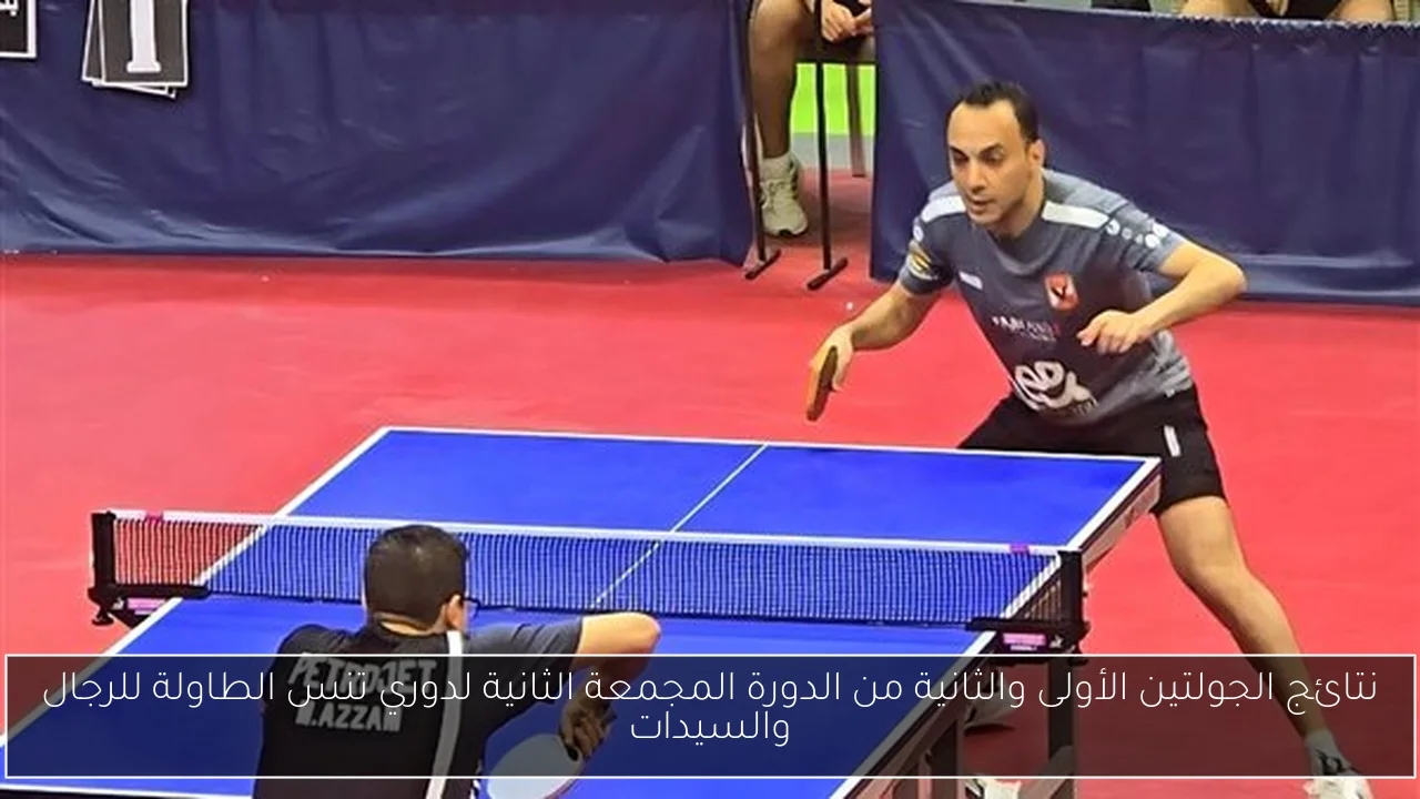 نتائج الجولتين الأولى والثانية من الدورة المجمعة الثانية لدوري تنس الطاولة للرجال والسيدات