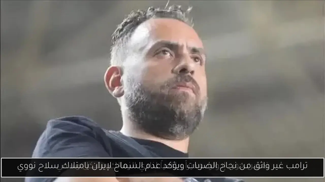 ترامب غير واثق من نجاح الضربات ويؤكد عدم السماح لإيران بامتلاك سلاح نووي