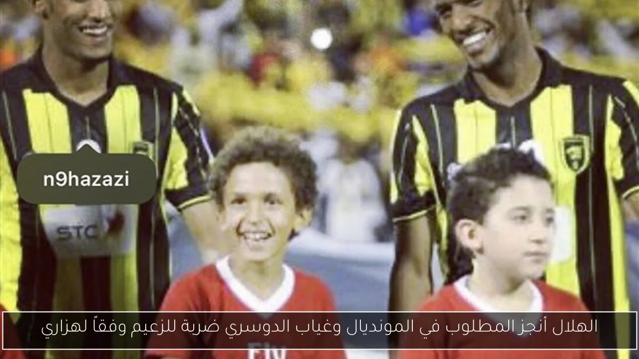 الهلال أنجز المطلوب في المونديال وغياب الدوسري ضربة للزعيم وفقاً لهزاري