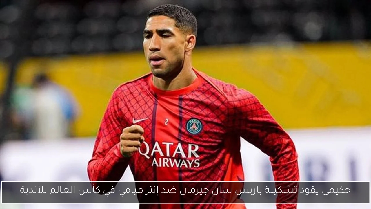 حكيمي يقود تشكيلة باريس سان جيرمان ضد إنتر ميامي في كأس العالم للأندية