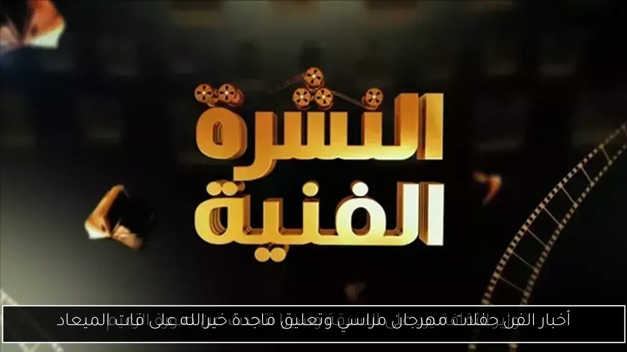 أخبار الفن حفلات مهرجان مراسي وتعليق ماجدة خيرالله على فات الميعاد