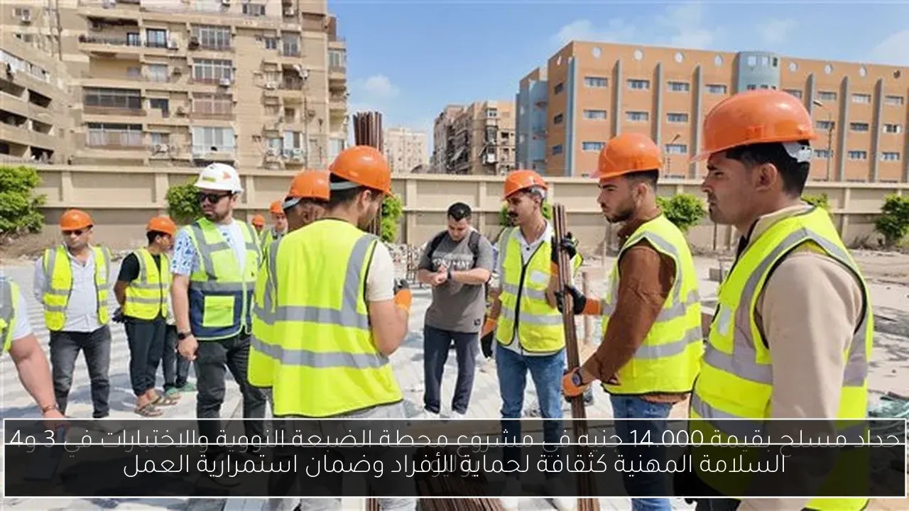 السلامة المهنية كثقافة لحماية الأفراد وضمان استمرارية العمل