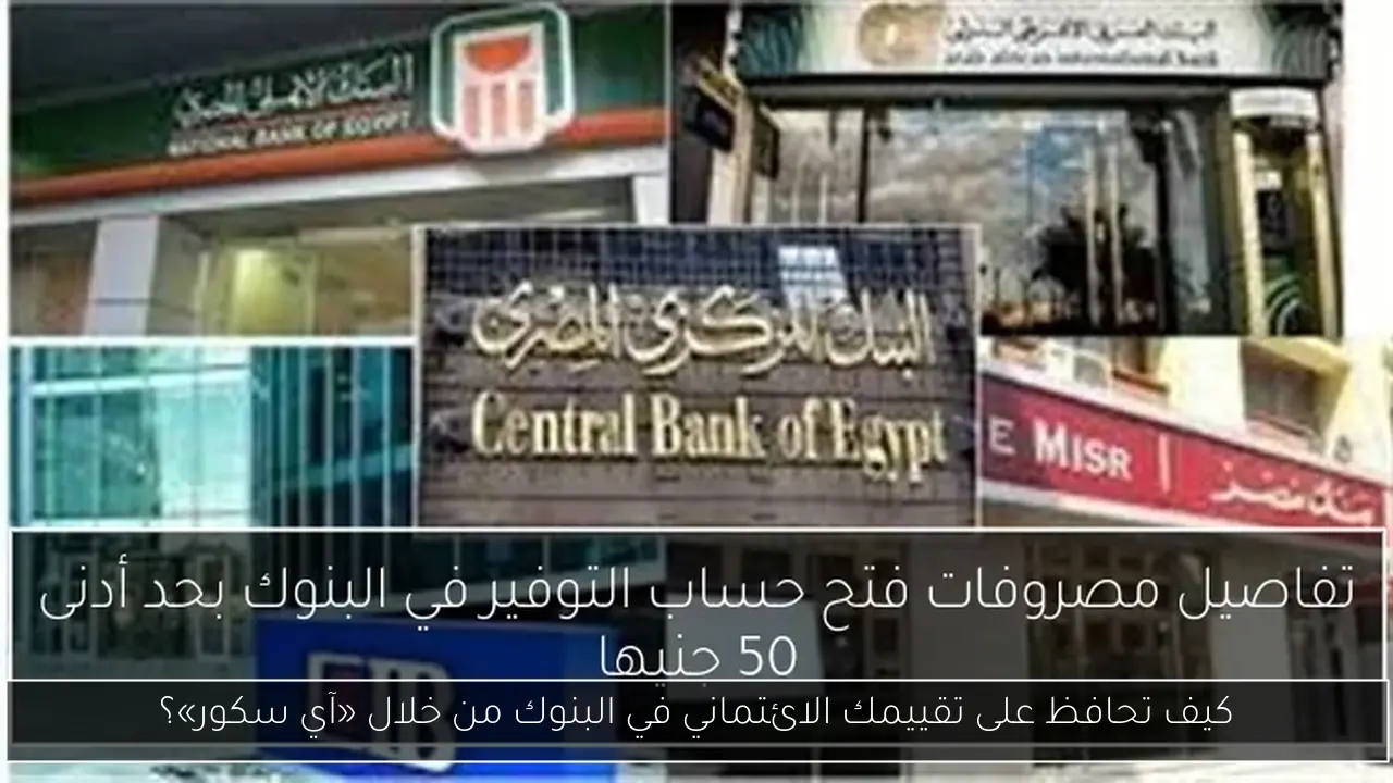 كيف تحافظ على تقييمك الائتماني في البنوك من خلال «آي سكور»؟