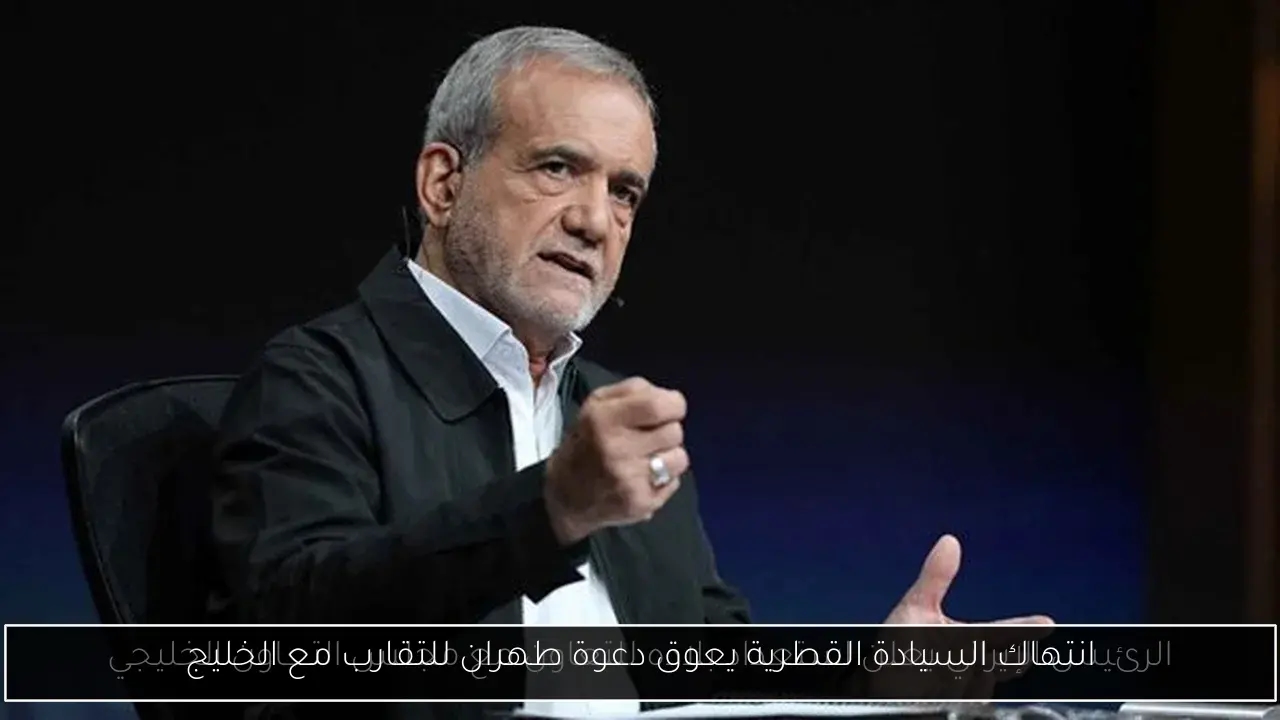انتهاك السيادة القطرية يعوق دعوة طهران للتقارب مع الخليج