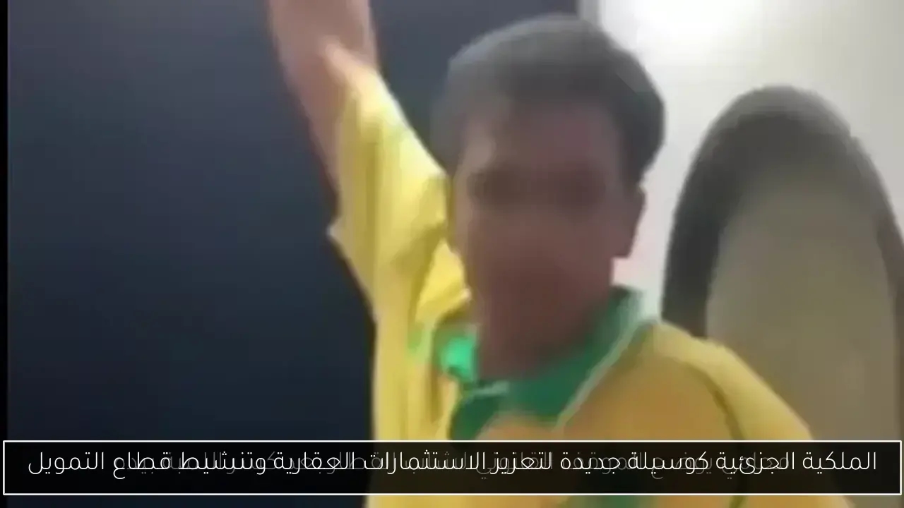 الملكية الجزئية كوسيلة جديدة لتعزيز الاستثمارات العقارية وتنشيط قطاع التمويل