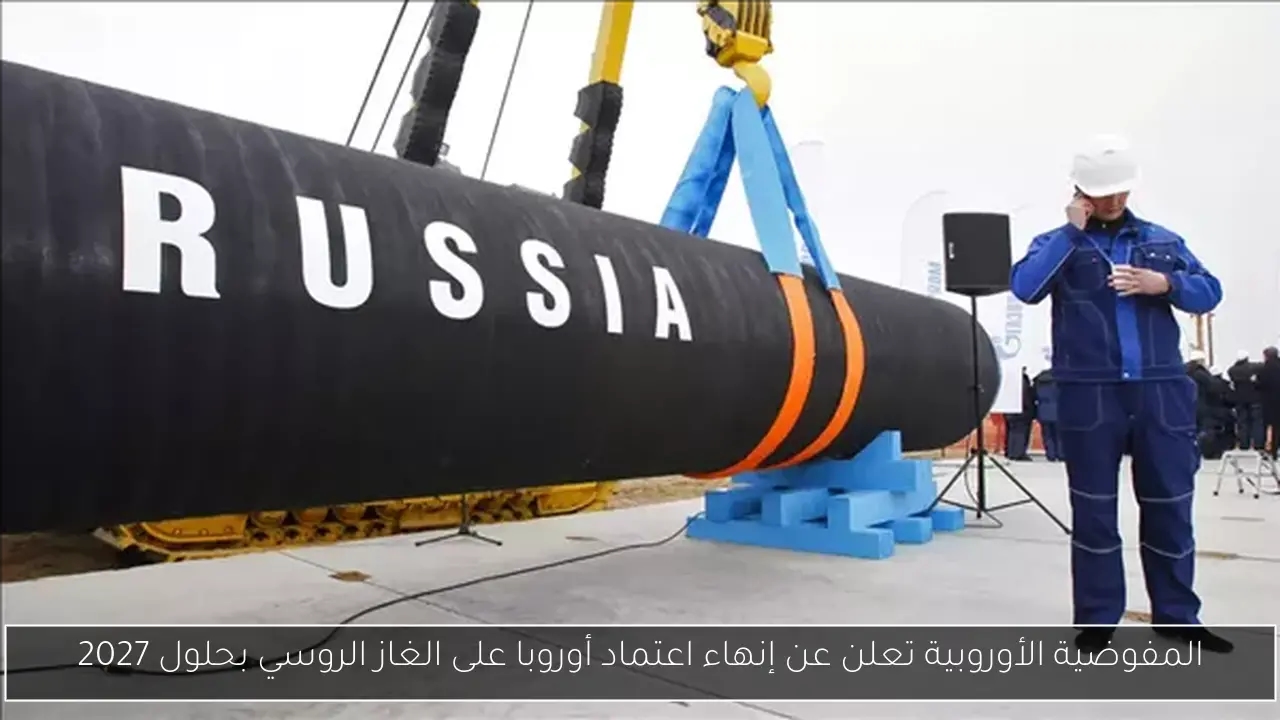المفوضية الأوروبية تعلن عن إنهاء اعتماد أوروبا على الغاز الروسي بحلول 2027