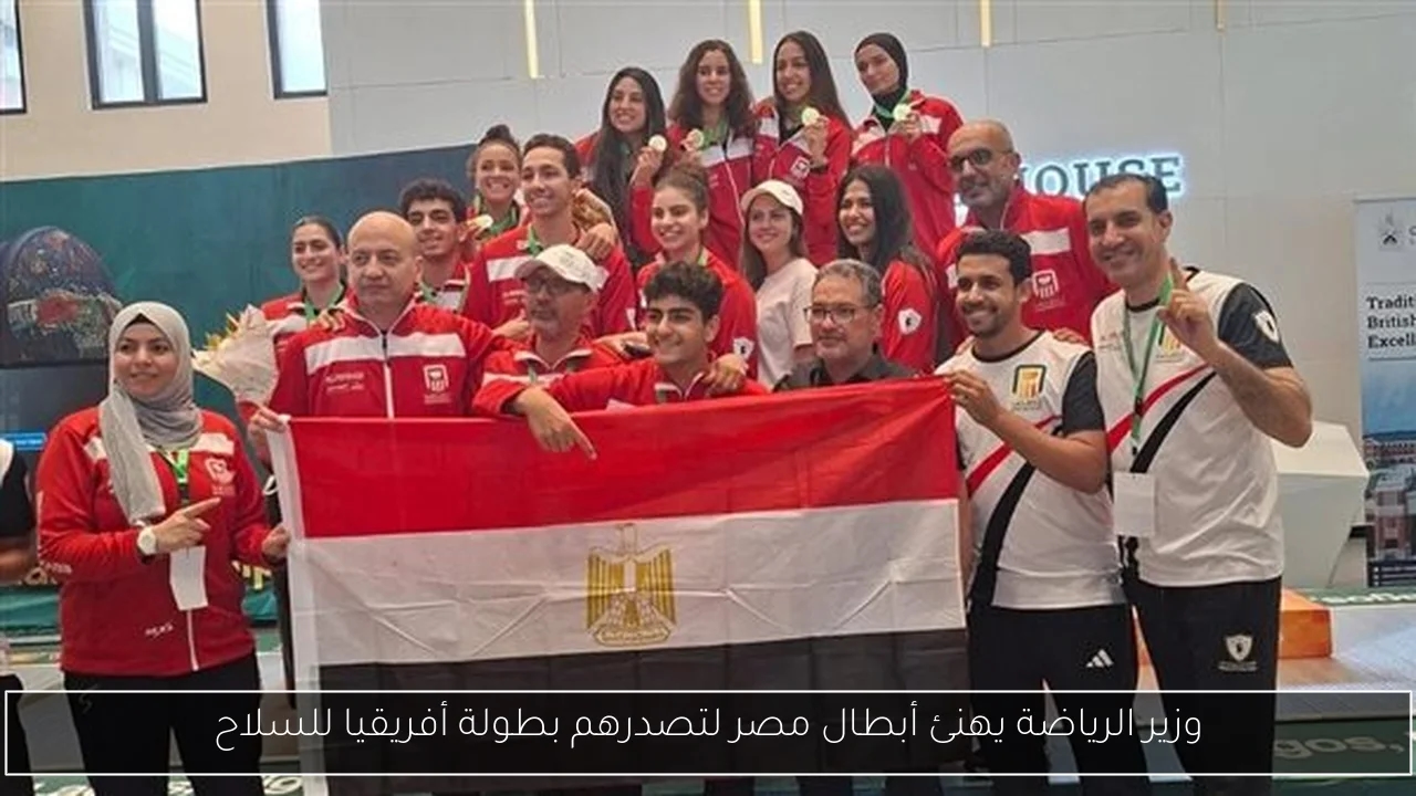 وزير الرياضة يهنئ أبطال مصر لتصدرهم بطولة أفريقيا للسلاح