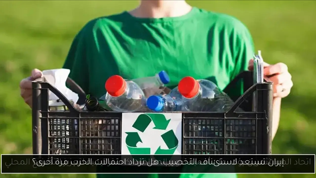 إيران تستعد لاستئناف التخصيب، هل تزداد احتمالات الحرب مرة أخرى؟