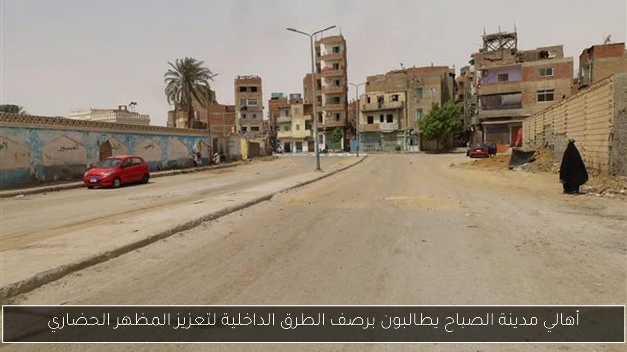 أهالي مدينة الصباح يطالبون برصف الطرق الداخلية لتعزيز المظهر الحضاري