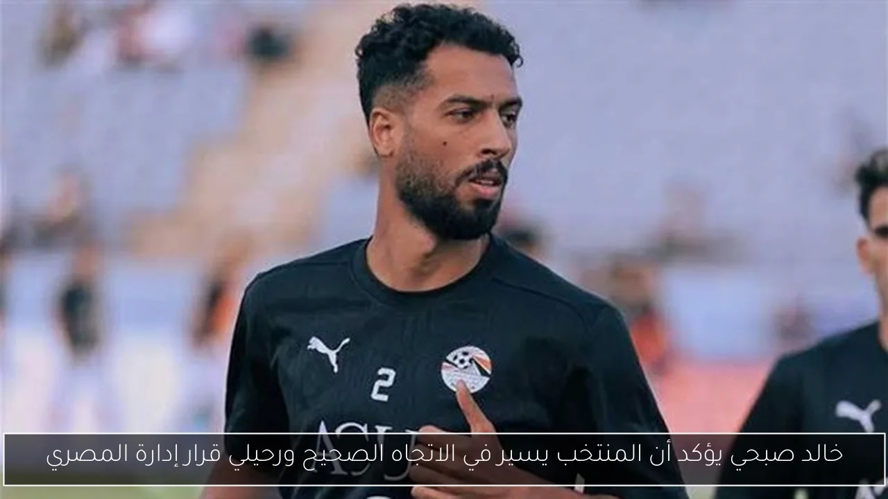 خالد صبحي يؤكد أن المنتخب يسير في الاتجاه الصحيح ورحيلي قرار إدارة المصري
