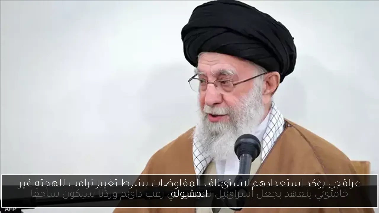 عراقجي يؤكد استعدادهم لاستئناف المفاوضات بشرط تغيير ترامب للهجته غير المقبولة
