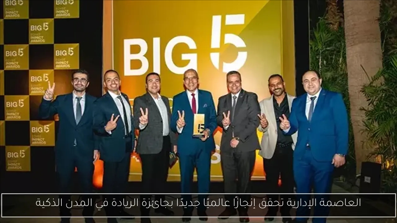 العاصمة الإدارية تحقق إنجازًا عالميًا جديدًا بجائزة الريادة في المدن الذكية