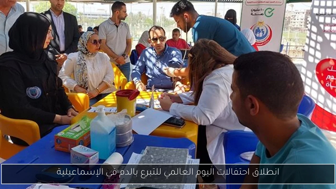 انطلاق احتفالات اليوم العالمي للتبرع بالدم في الإسماعيلية