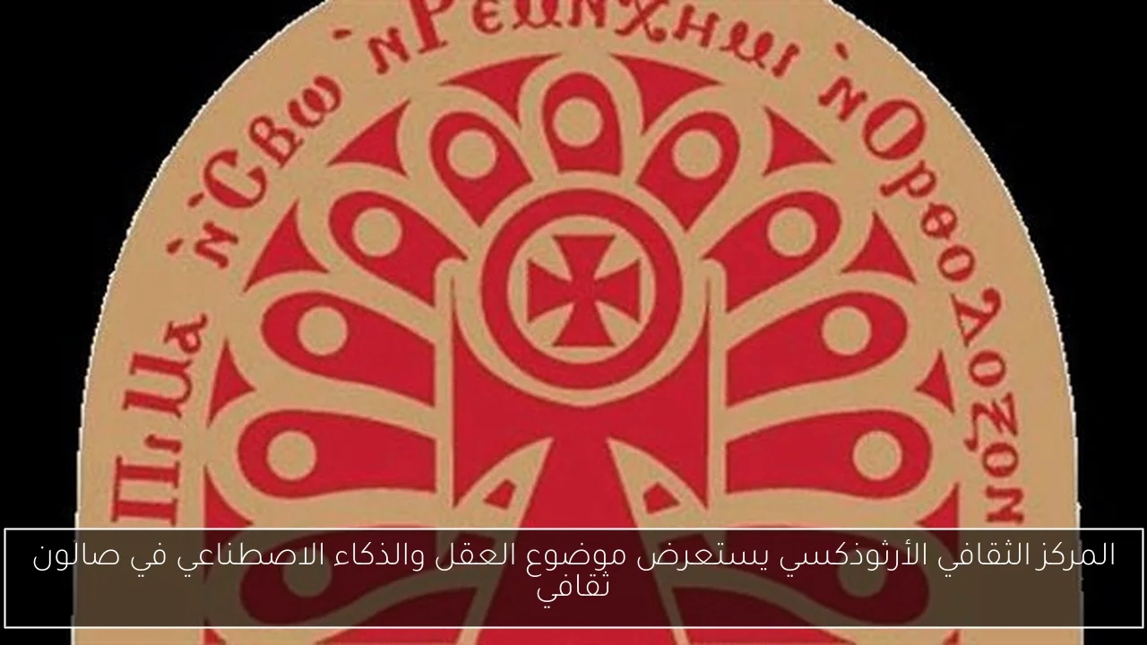 المركز الثقافي الأرثوذكسي يستعرض موضوع العقل والذكاء الاصطناعي في صالون ثقافي