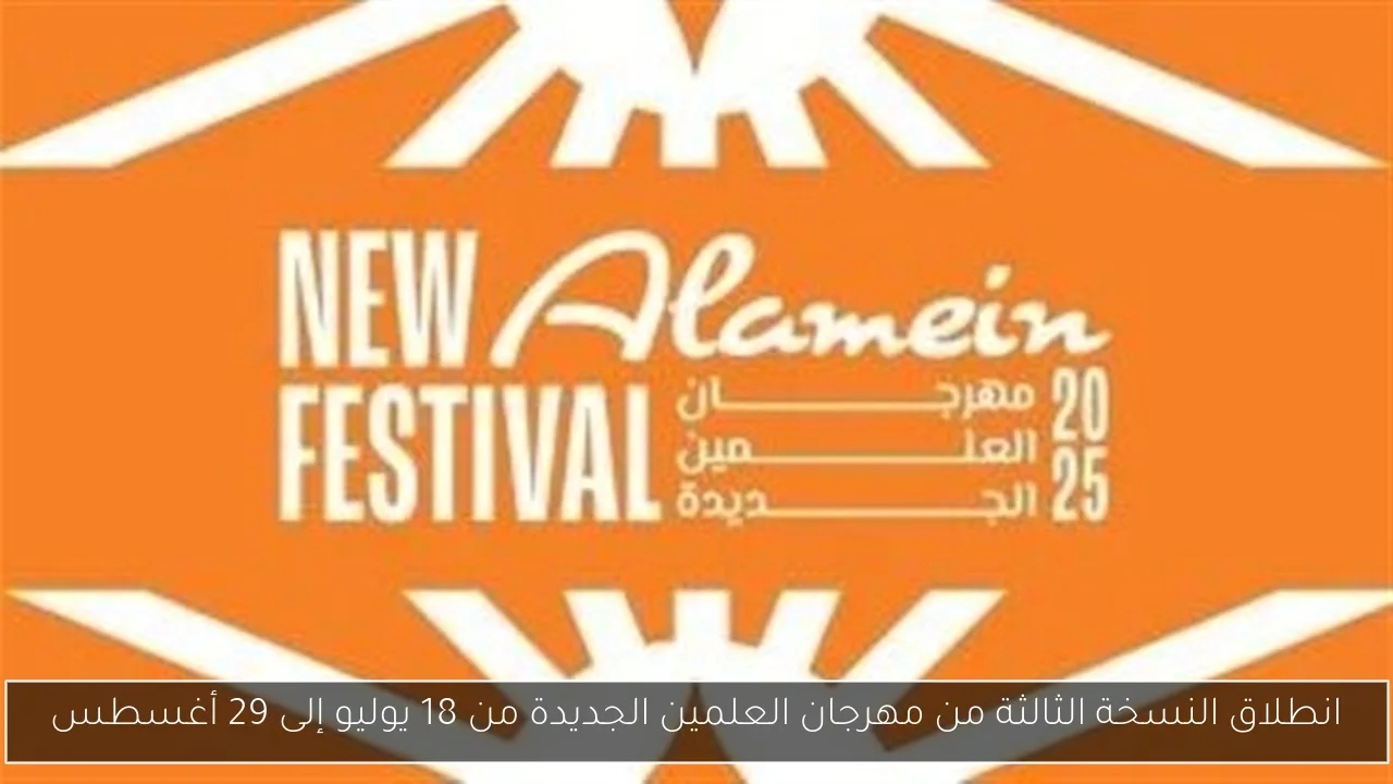 انطلاق النسخة الثالثة من مهرجان العلمين الجديدة من 18 يوليو إلى 29 أغسطس