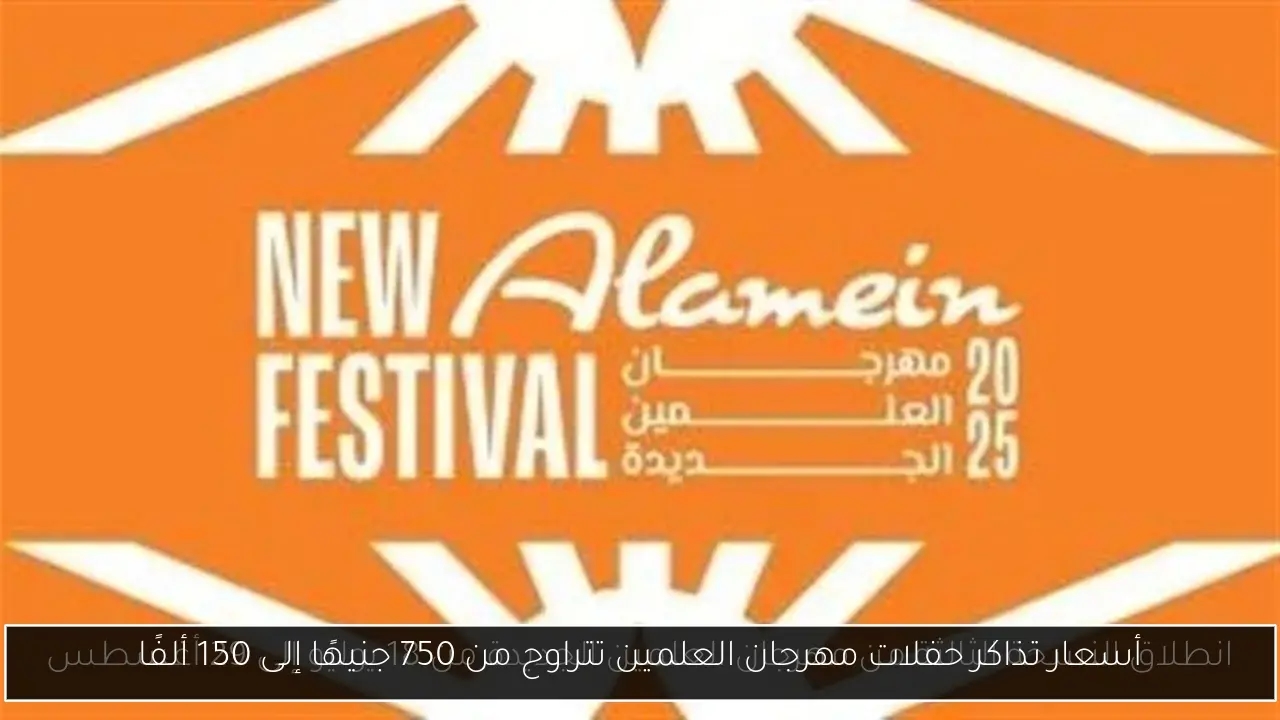 أسعار تذاكر حفلات مهرجان العلمين تتراوح من 750 جنيهًا إلى 150 ألفًا