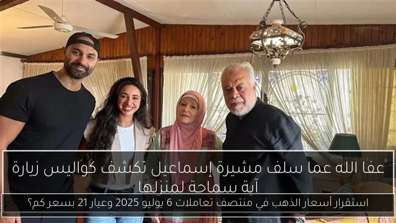 استقرار أسعار الذهب في منتصف تعاملات 6 يوليو 2025 وعيار 21 بسعر كم؟