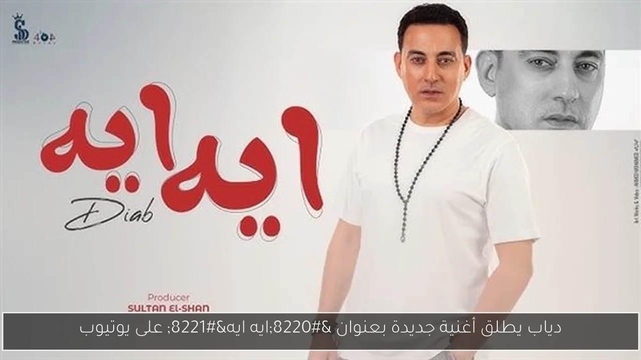 دياب يطلق أغنية جديدة بعنوان 'ايه ايه' على يوتيوب