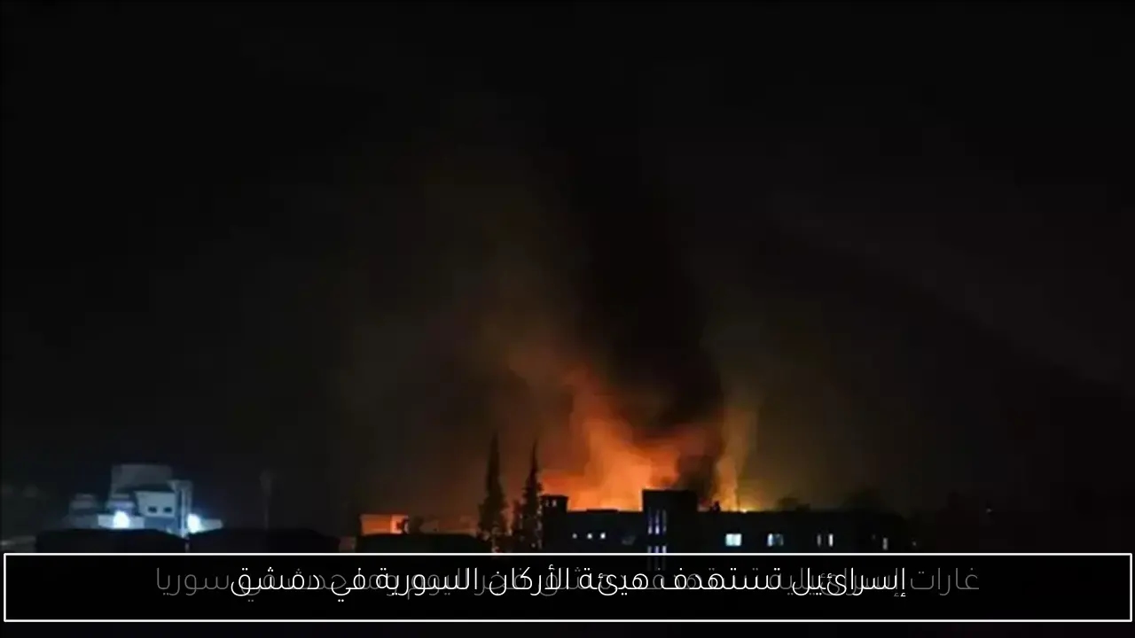 إسرائيل تستهدف هيئة الأركان السورية في دمشق