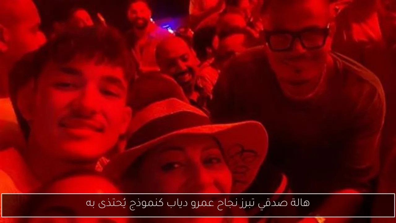 هالة صدقي تبرز نجاح عمرو دياب كنموذج يُحتذى به