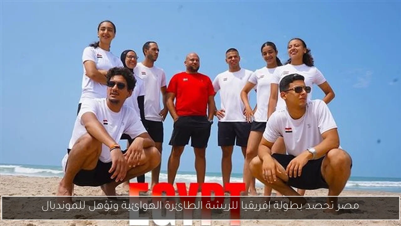 مصر تحصد بطولة إفريقيا للريشة الطائرة الهوائية وتؤهل للمونديال
