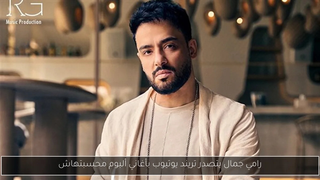 رامي جمال يتصدر تريند يوتيوب بأغاني ألبوم محسبتهاش