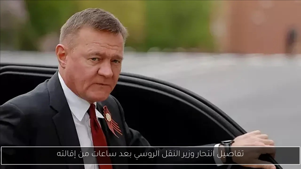 تفاصيل انتحار وزير النقل الروسي بعد ساعات من إقالته