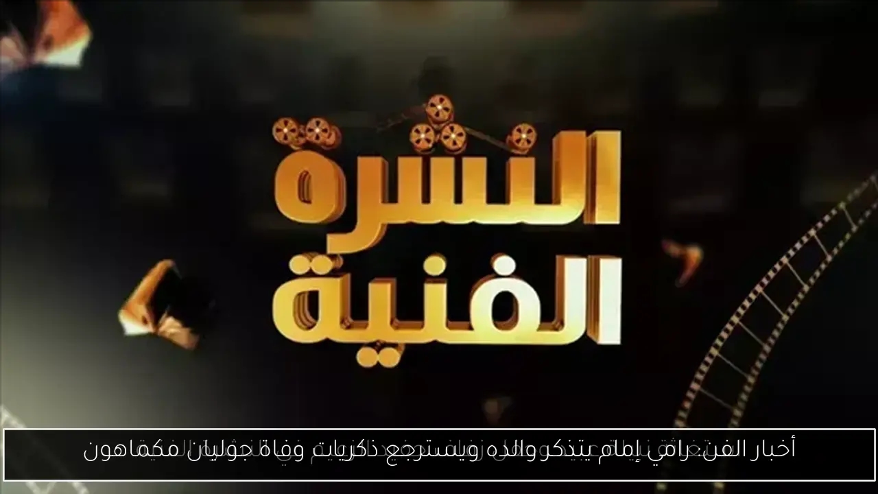 أخبار الفن: رامي إمام يتذكر والده ويسترجع ذكريات وفاة جوليان مكماهون