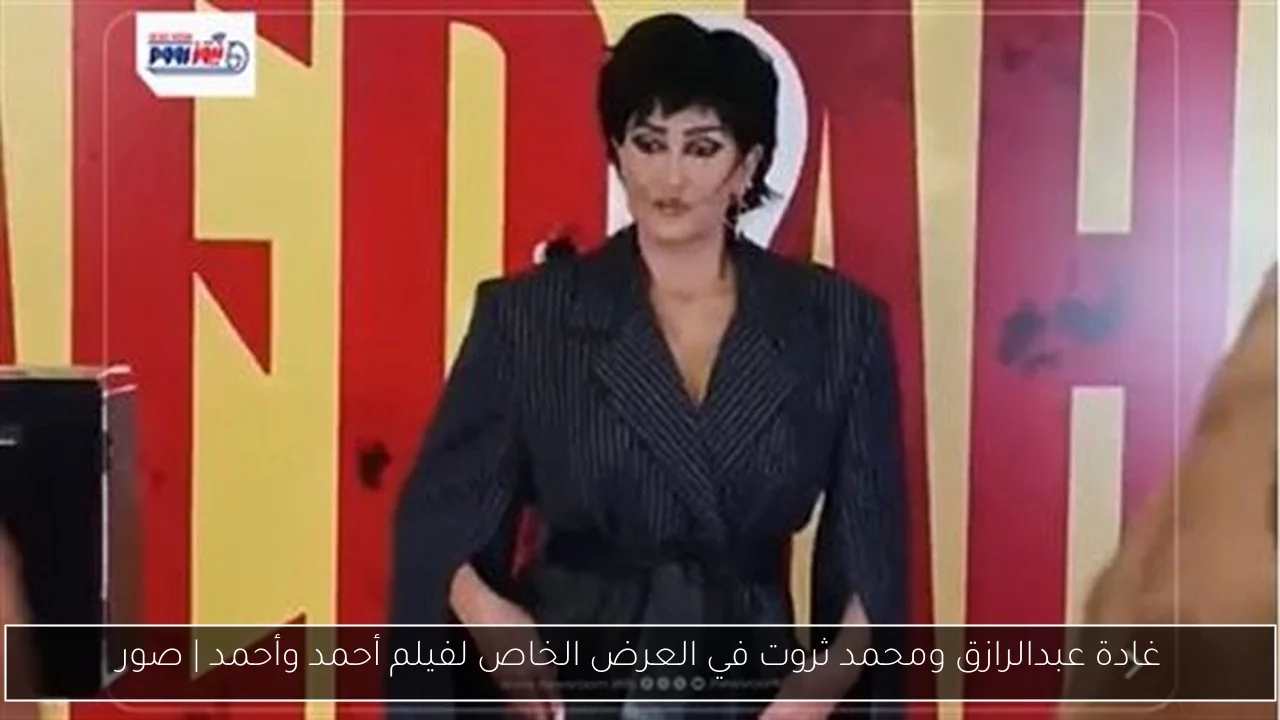 غادة عبدالرازق ومحمد ثروت في العرض الخاص لفيلم أحمد وأحمد