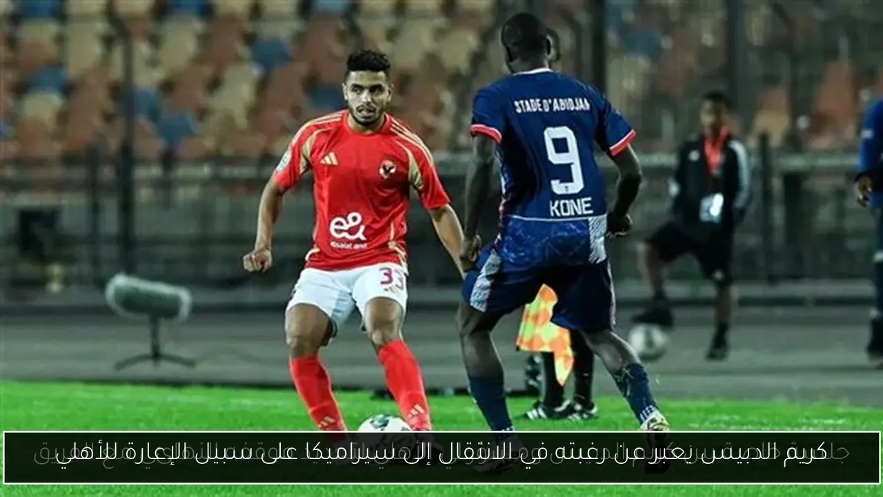 كريم الدبيس يعبر عن رغبته في الانتقال إلى سيراميكا على سبيل الإعارة للأهلي