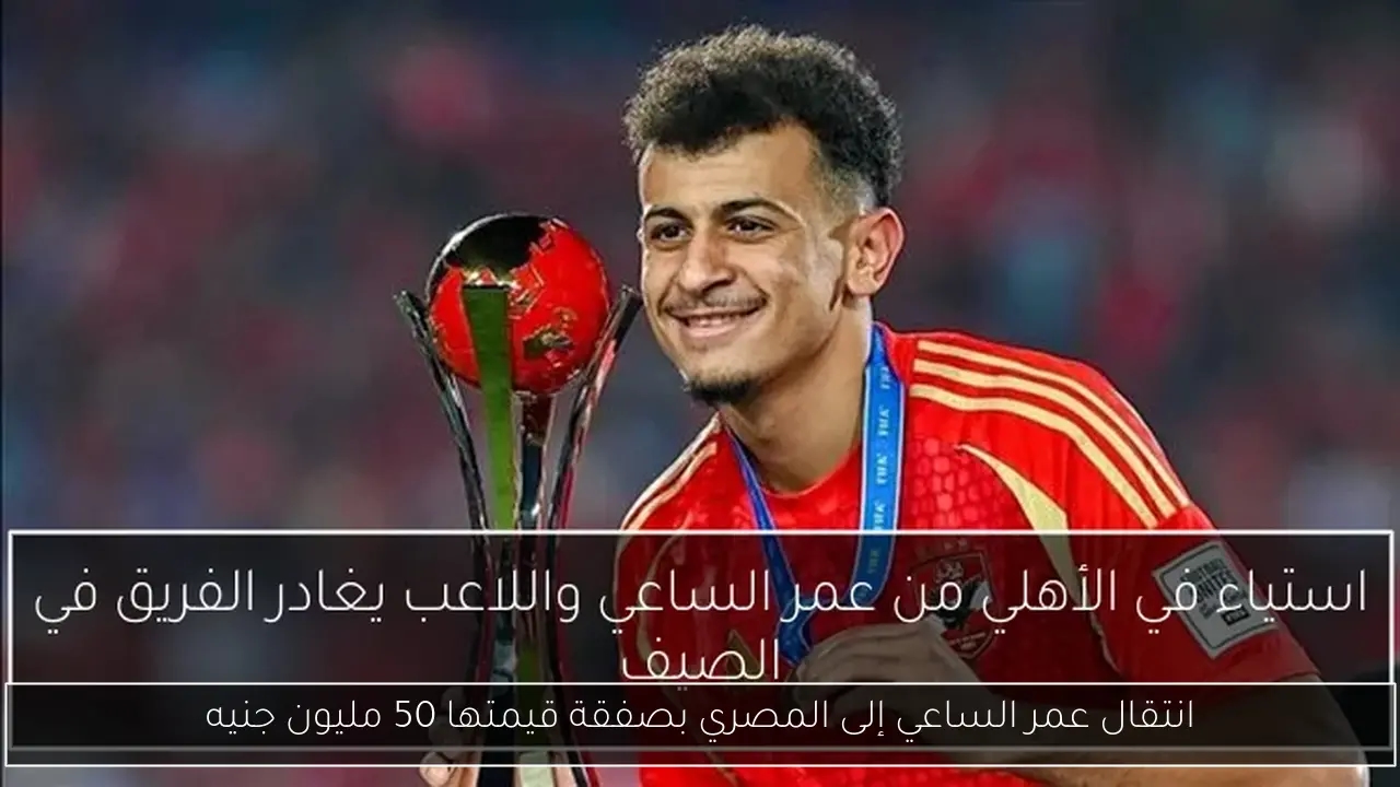 انتقال عمر الساعي إلى المصري بصفقة قيمتها 50 مليون جنيه