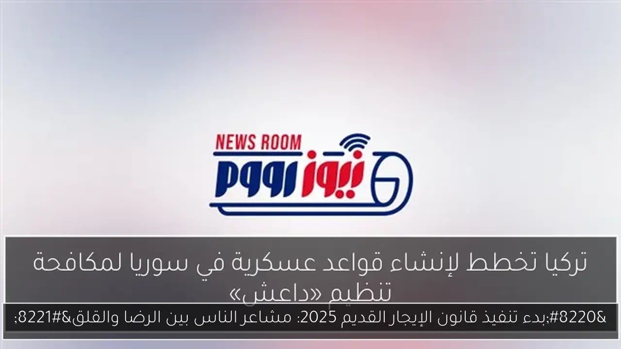 'بدء تنفيذ قانون الإيجار القديم 2025: مشاعر الناس بين الرضا والقلق'