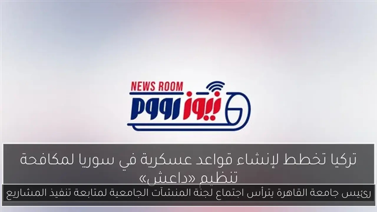 رئيس جامعة القاهرة يترأس اجتماع لجنة المنشآت الجامعية لمتابعة تنفيذ المشاريع