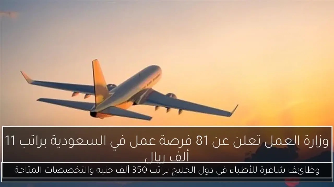 وظائف شاغرة للأطباء في دول الخليج براتب 350 ألف جنيه والتخصصات المتاحة