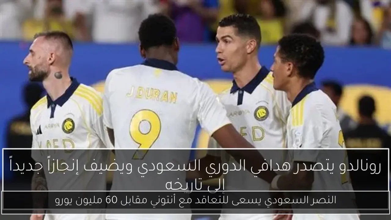 النصر السعودي يسعى للتعاقد مع أنتوني مقابل 60 مليون يورو