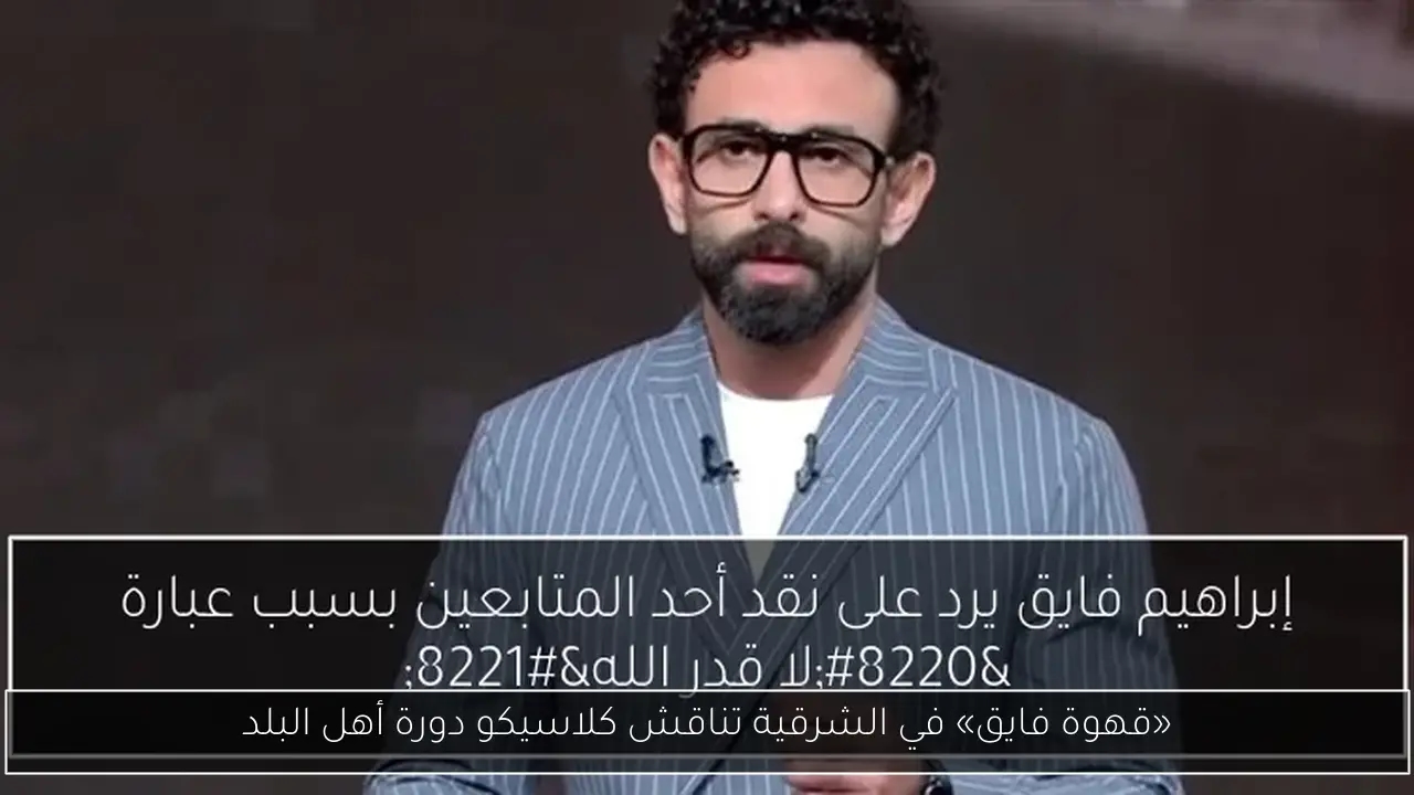 «قهوة فايق» في الشرقية تناقش كلاسيكو دورة أهل البلد