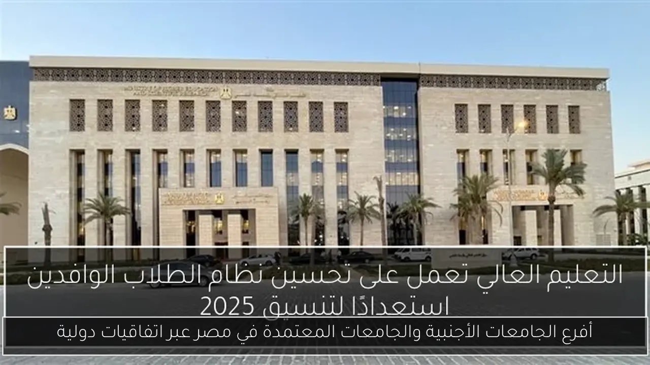 أفرع الجامعات الأجنبية والجامعات المعتمدة في مصر عبر اتفاقيات دولية
