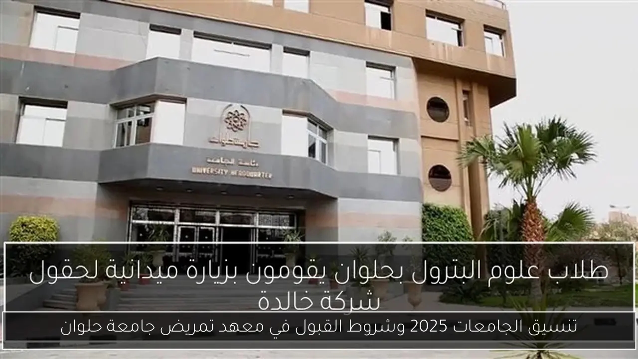 تنسيق الجامعات 2025 وشروط القبول في معهد تمريض جامعة حلوان