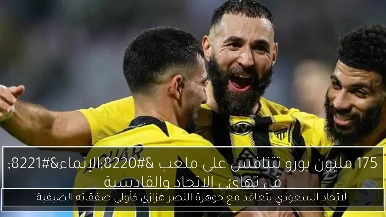 الاتحاد السعودي يتعاقد مع جوهرة النصر هزازي كأولى صفقاته الصيفية