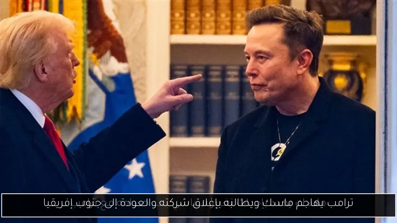 ترامب يهاجم ماسك ويطالبه بإغلاق شركته والعودة إلى جنوب إفريقيا