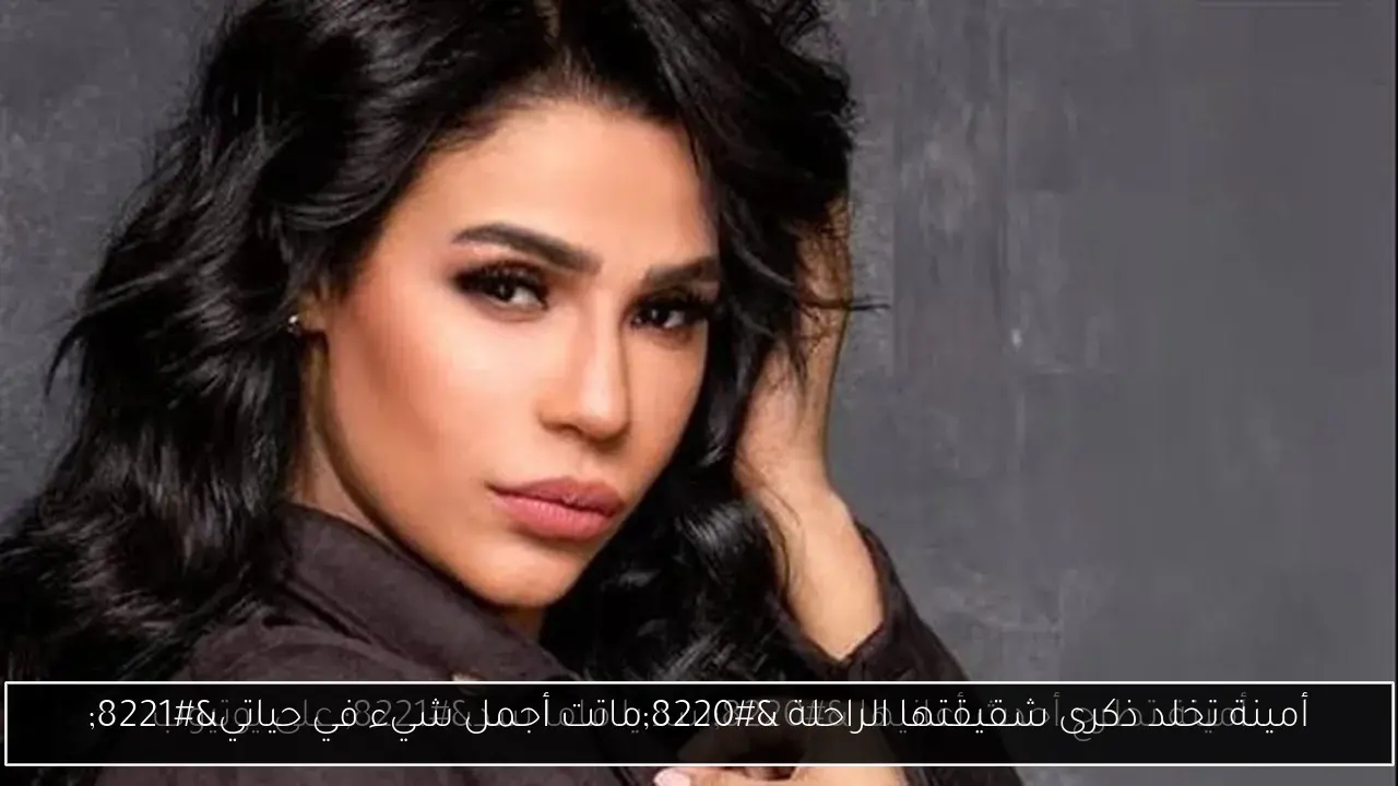 أمينة تخلد ذكرى شقيقتها الراحلة 'ماتت أجمل شيء في حياتي'