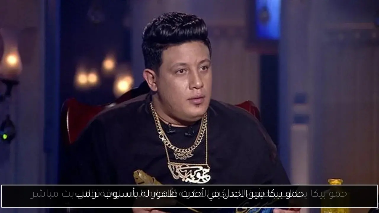 حمو بيكا يثير الجدل في أحدث ظهور له بأسلوب ترامب