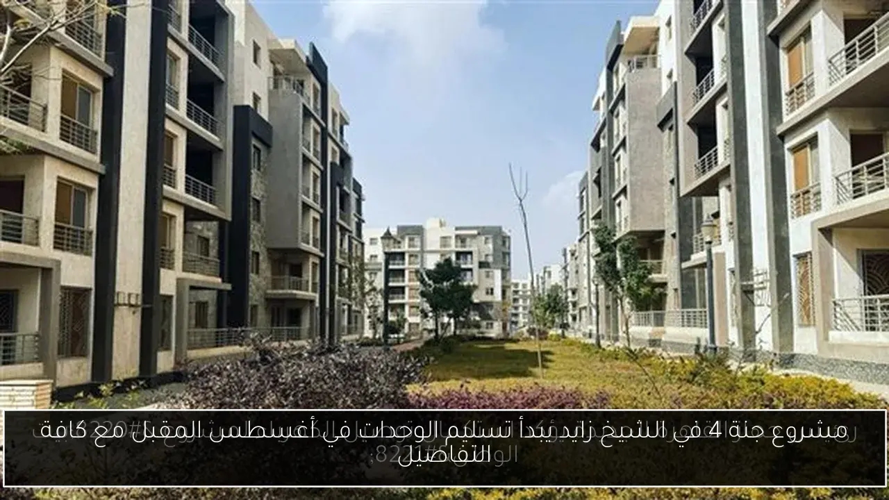 مشروع جنة 4 في الشيخ زايد يبدأ تسليم الوحدات في أغسطس المقبل مع كافة التفاصيل