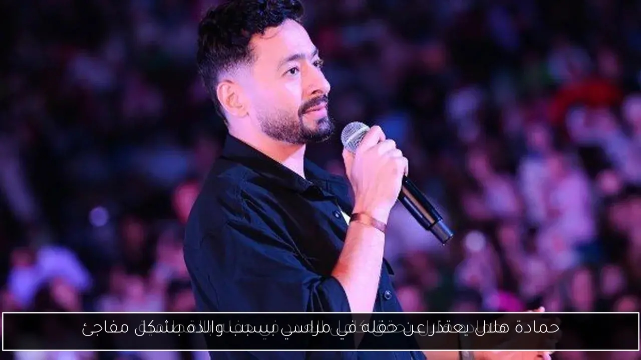 حمادة هلال يعتذر عن حفله في مراسي بسبب والده بشكل مفاجئ