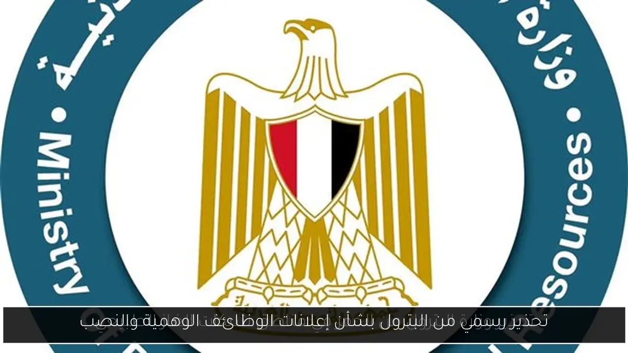 تحذير رسمي من البترول بشأن إعلانات الوظائف الوهمية والنصب
