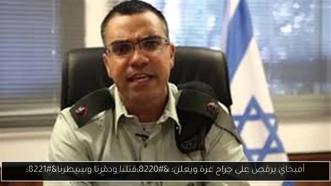 أفيخاي يرقص على جراح غزة ويعلن: 'قتلنا ودمّرنا وسيطرنا'