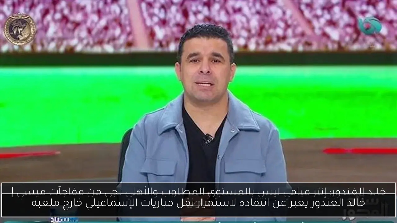 خالد الغندور يعبر عن انتقاده لاستمرار نقل مباريات الإسماعيلي خارج ملعبه